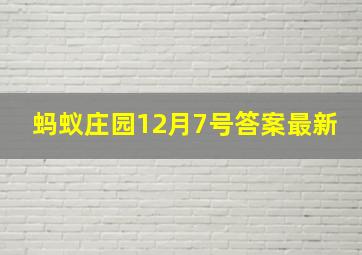 蚂蚁庄园12月7号答案最新