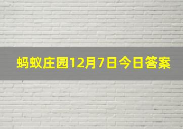 蚂蚁庄园12月7日今日答案