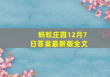 蚂蚁庄园12月7日答案最新版全文