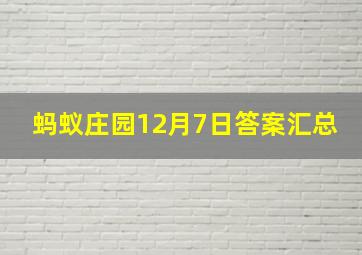 蚂蚁庄园12月7日答案汇总