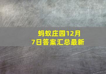 蚂蚁庄园12月7日答案汇总最新