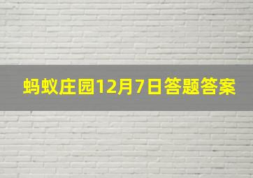 蚂蚁庄园12月7日答题答案