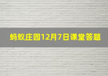 蚂蚁庄园12月7日课堂答题