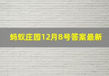 蚂蚁庄园12月8号答案最新