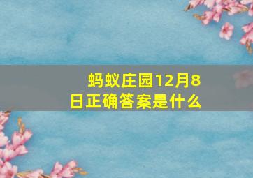 蚂蚁庄园12月8日正确答案是什么