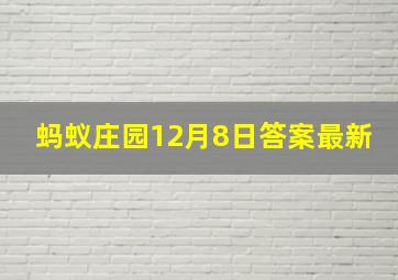 蚂蚁庄园12月8日答案最新