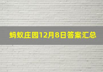 蚂蚁庄园12月8日答案汇总