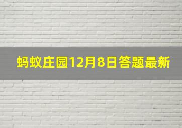 蚂蚁庄园12月8日答题最新