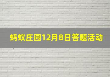 蚂蚁庄园12月8日答题活动