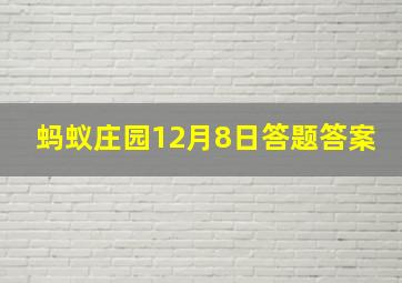 蚂蚁庄园12月8日答题答案