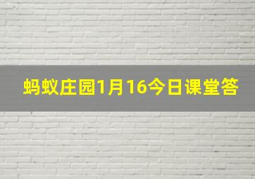 蚂蚁庄园1月16今日课堂答