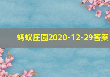 蚂蚁庄园2020-12-29答案