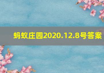 蚂蚁庄园2020.12.8号答案