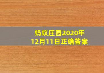 蚂蚁庄园2020年12月11日正确答案