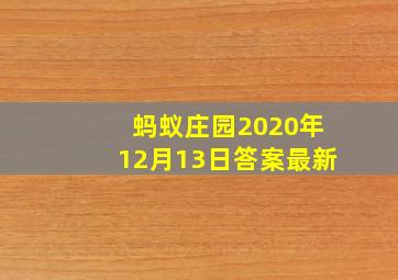 蚂蚁庄园2020年12月13日答案最新