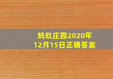 蚂蚁庄园2020年12月15日正确答案