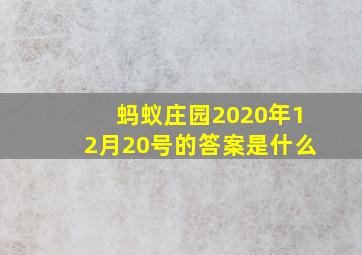 蚂蚁庄园2020年12月20号的答案是什么