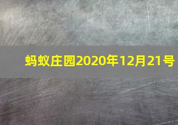 蚂蚁庄园2020年12月21号