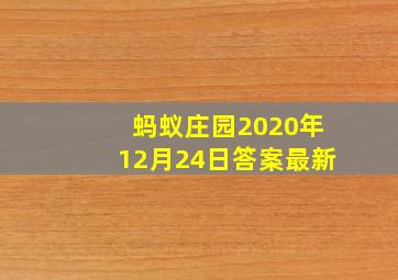 蚂蚁庄园2020年12月24日答案最新