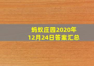 蚂蚁庄园2020年12月24日答案汇总