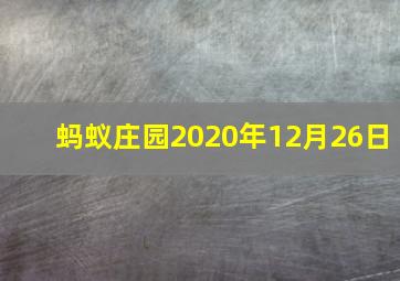 蚂蚁庄园2020年12月26日