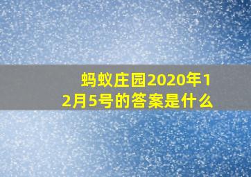 蚂蚁庄园2020年12月5号的答案是什么