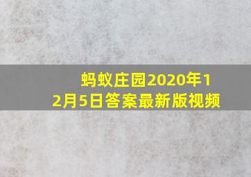 蚂蚁庄园2020年12月5日答案最新版视频