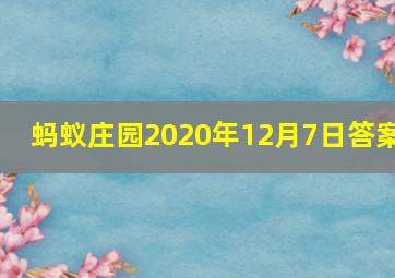 蚂蚁庄园2020年12月7日答案