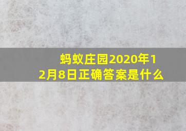 蚂蚁庄园2020年12月8日正确答案是什么