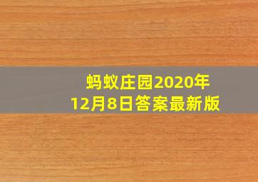 蚂蚁庄园2020年12月8日答案最新版