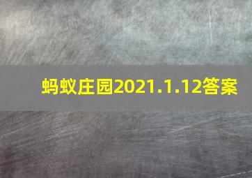 蚂蚁庄园2021.1.12答案