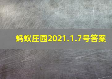 蚂蚁庄园2021.1.7号答案