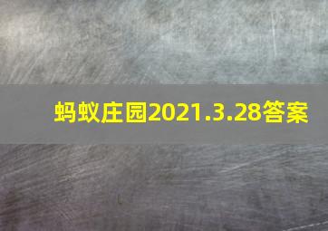 蚂蚁庄园2021.3.28答案