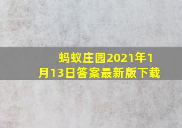 蚂蚁庄园2021年1月13日答案最新版下载