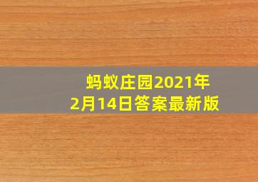 蚂蚁庄园2021年2月14日答案最新版