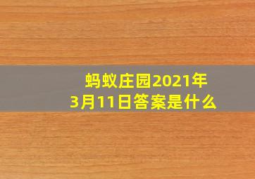 蚂蚁庄园2021年3月11日答案是什么