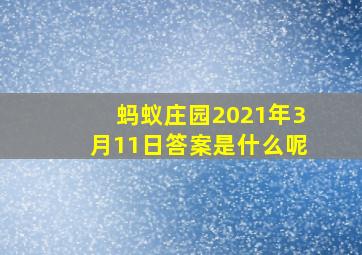 蚂蚁庄园2021年3月11日答案是什么呢