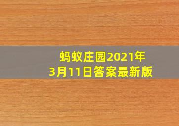 蚂蚁庄园2021年3月11日答案最新版