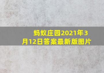 蚂蚁庄园2021年3月12日答案最新版图片