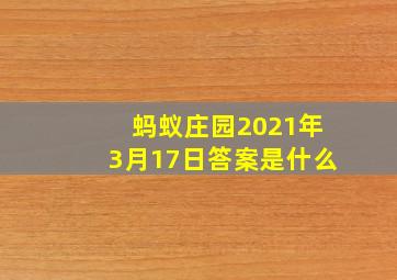 蚂蚁庄园2021年3月17日答案是什么