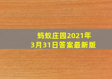 蚂蚁庄园2021年3月31日答案最新版