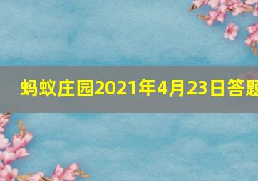 蚂蚁庄园2021年4月23日答题