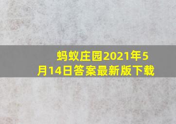 蚂蚁庄园2021年5月14日答案最新版下载