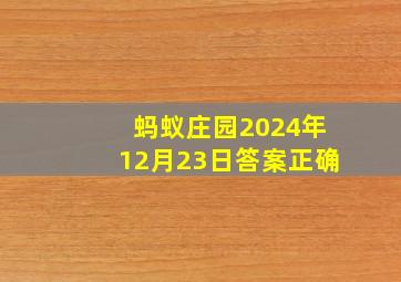 蚂蚁庄园2024年12月23日答案正确