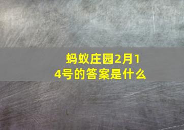 蚂蚁庄园2月14号的答案是什么