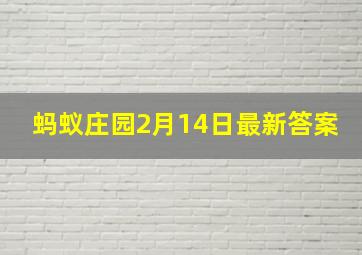 蚂蚁庄园2月14日最新答案