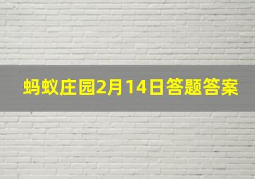 蚂蚁庄园2月14日答题答案