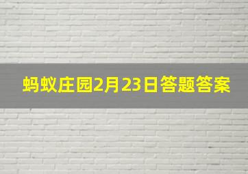 蚂蚁庄园2月23日答题答案