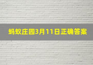 蚂蚁庄园3月11日正确答案