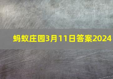 蚂蚁庄园3月11日答案2024